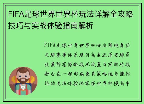 FIFA足球世界世界杯玩法详解全攻略技巧与实战体验指南解析