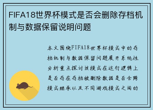 FIFA18世界杯模式是否会删除存档机制与数据保留说明问题